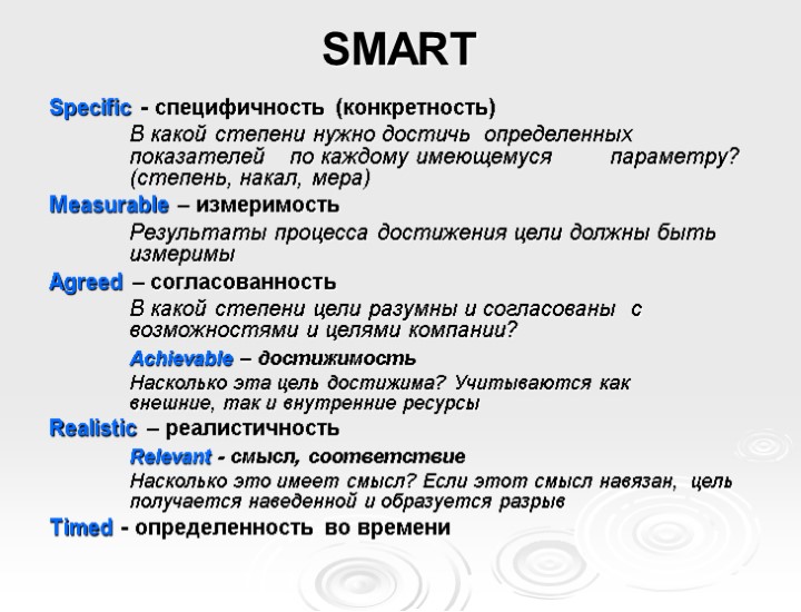 SMART Specific - специфичность (конкретность) В какой степени нужно достичь определенных показателей по каждому